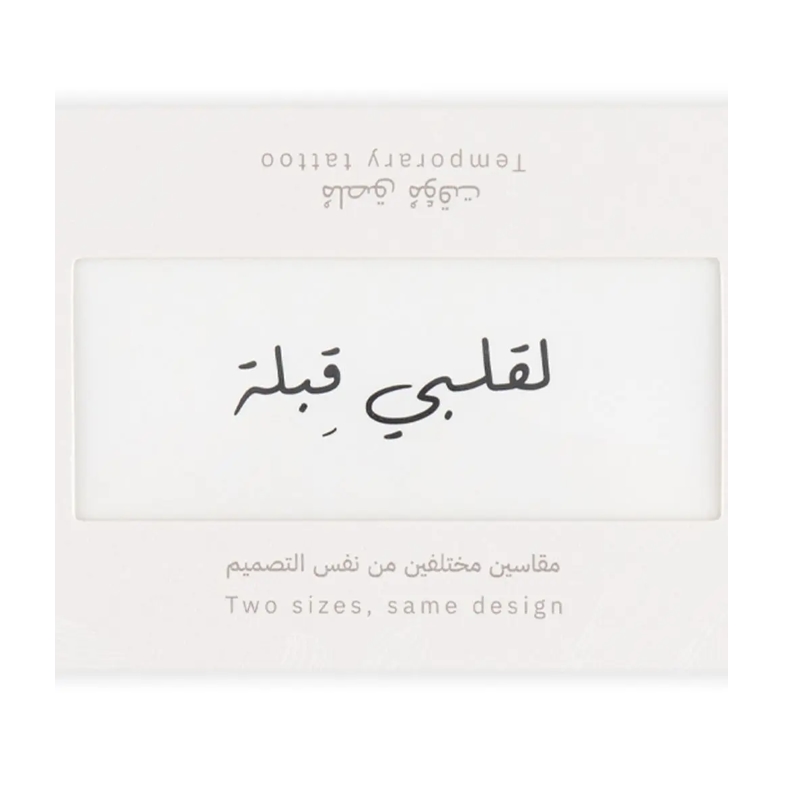 سنسى نقشة حنة تاتو مؤقت #3 بني لقلبي قبله